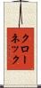クローネック Scroll