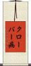 クローバー病 Scroll