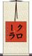 クローラ Scroll