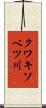 クワキソベツ川 Scroll
