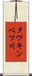 クワキンベツ川 Scroll
