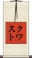 クワスト Scroll