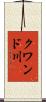 クワンド川 Scroll