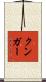 Kunga Scroll