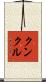Kunkle Scroll