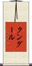 クングール Scroll