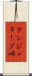 クンジェラーブ峠 Scroll