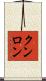 クンロン Scroll