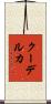 クーデルカ Scroll