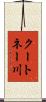 クートネー川 Scroll