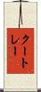 クートレー Scroll