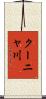 クーニャ川 Scroll