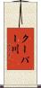 クーパー川 Scroll