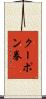 クーポン券 Scroll