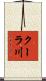 クーラ川 Scroll