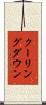 クーリングダウン Scroll