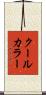 クール・カラー Scroll