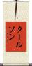 クールソン Scroll