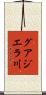 グアジエラ川 Scroll