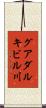 グアダルキビル川 Scroll