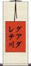 グアダレテ川 Scroll