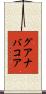 グアナバコア Scroll