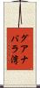グアナバラ湾 Scroll