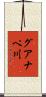 グアナペ川 Scroll