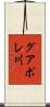 グアポレ川 Scroll