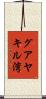 グアヤキル湾 Scroll