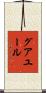 グアユール Scroll