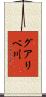 グアリベ川 Scroll
