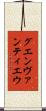 グエンヴァンティエウ Scroll