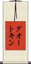 グオートキン Scroll