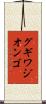 グギワジオンゴ Scroll