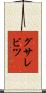 グサレビツ Scroll