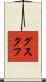 Gustav Scroll