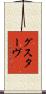 グスターヴ Scroll