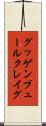 グッゲンブュールクレイグ Scroll
