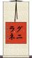 グニラネ Scroll