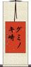 グミノキ崎 Scroll
