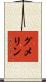 グメリン Scroll
