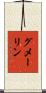 グメーリン Scroll