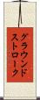 グラウンドストローク Scroll