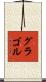 グラゴル Scroll