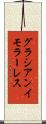 グラシアンイモラーレス Scroll