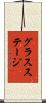 グラス・ステージ Scroll
