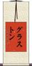 グラストン Scroll