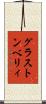 グラストンベリィ Scroll
