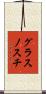 グラスノスチ Scroll